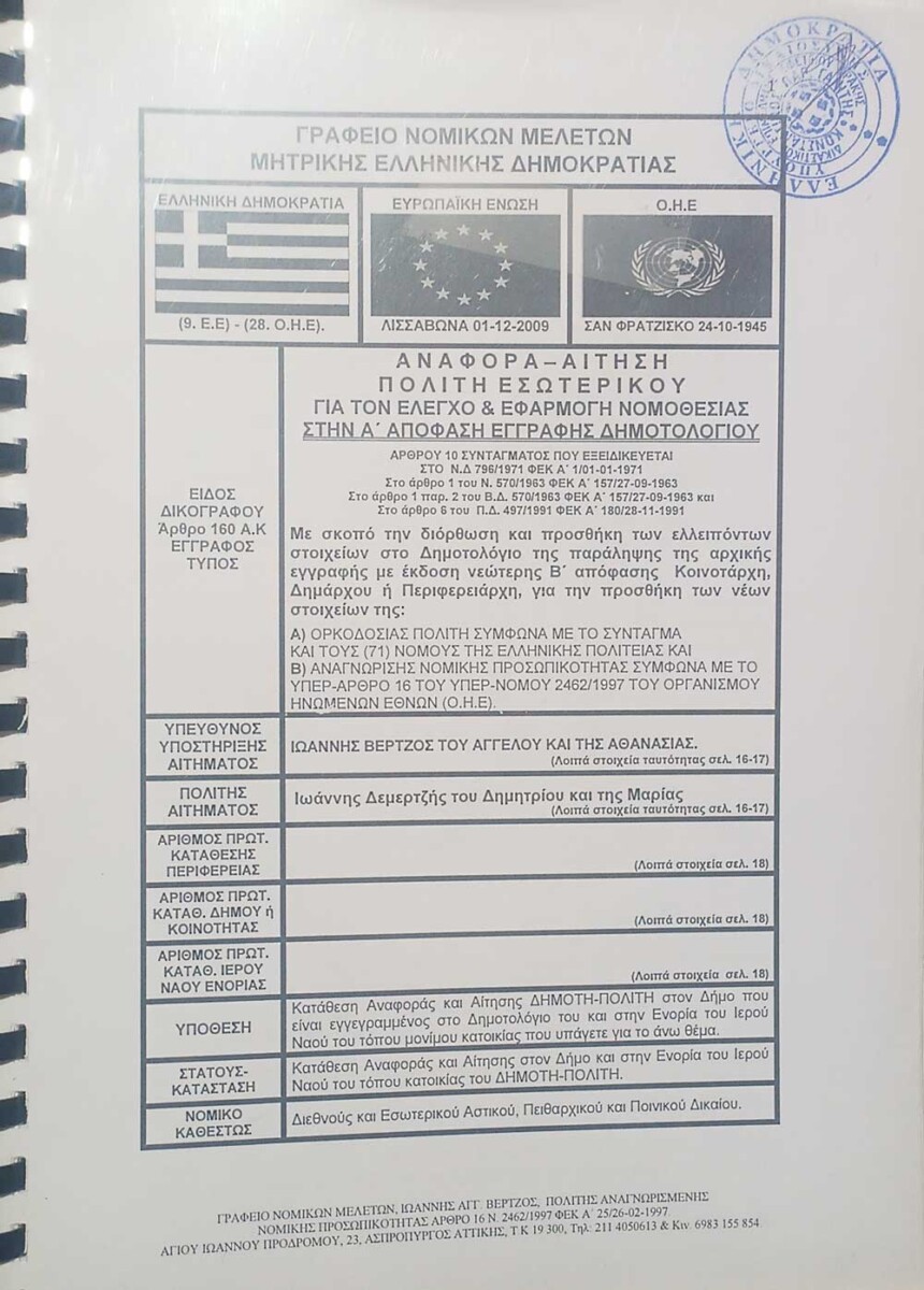 ΑΙΤΗΜΑ ΟΡΚΟΔΟΣΙΑΣ ΠΟΛΙΤΩΝ ΕΣΩΤΕΡΙΚΟΥ - Έντυπο προς κατάθεση orkodosia demertzis selida 01 - ΑΙΤΗΜΑ ΟΡΚΟΔΟΣΙΑΣ ΠΟΛΙΤΩΝ ΕΣΩΤΕΡΙΚΟΥ - Έντυπο προς κατάθεση