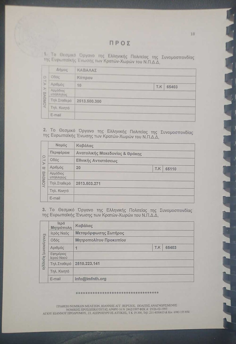 ΑΙΤΗΜΑ ΟΡΚΟΔΟΣΙΑΣ ΠΟΛΙΤΩΝ ΕΣΩΤΕΡΙΚΟΥ - Έντυπο προς κατάθεση orkodosia demertzis selida 18 - ΑΙΤΗΜΑ ΟΡΚΟΔΟΣΙΑΣ ΠΟΛΙΤΩΝ ΕΣΩΤΕΡΙΚΟΥ - Έντυπο προς κατάθεση