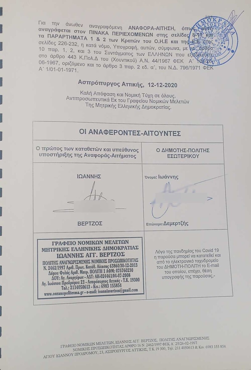 ΑΙΤΗΜΑ ΟΡΚΟΔΟΣΙΑΣ ΠΟΛΙΤΩΝ ΕΣΩΤΕΡΙΚΟΥ - Έντυπο προς κατάθεση orkodosia demertzis selida 233 - ΑΙΤΗΜΑ ΟΡΚΟΔΟΣΙΑΣ ΠΟΛΙΤΩΝ ΕΣΩΤΕΡΙΚΟΥ - Έντυπο προς κατάθεση