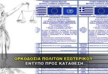 ΑΙΤΗΜΑ ΟΡΚΟΔΟΣΙΑΣ ΠΟΛΙΤΩΝ ΕΣΩΤΕΡΙΚΟΥ - Έντυπο προς κατάθεση.