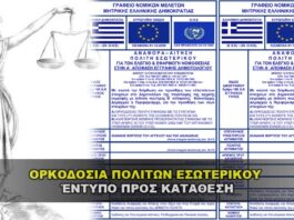 ΑΙΤΗΜΑ ΟΡΚΟΔΟΣΙΑΣ ΠΟΛΙΤΩΝ ΕΣΩΤΕΡΙΚΟΥ - Έντυπο προς κατάθεση.