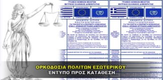 ΑΙΤΗΜΑ ΟΡΚΟΔΟΣΙΑΣ ΠΟΛΙΤΩΝ ΕΣΩΤΕΡΙΚΟΥ - Έντυπο προς κατάθεση.