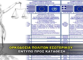 ΑΙΤΗΜΑ ΟΡΚΟΔΟΣΙΑΣ ΠΟΛΙΤΩΝ ΕΣΩΤΕΡΙΚΟΥ - Έντυπο προς κατάθεση.