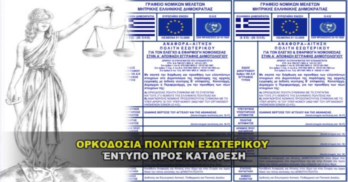 ΑΙΤΗΜΑ ΟΡΚΟΔΟΣΙΑΣ ΠΟΛΙΤΩΝ ΕΣΩΤΕΡΙΚΟΥ - Έντυπο προς κατάθεση.