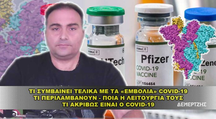 Τι συμβαίνει με τα εμβόλια COVID-19 και ποια η λειτουργία τους Τι συμβαίνει με τα εμβόλια COVID-19 και ποια η λειτουργία τους.