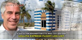 Η λίστα των επισκεπτών στο νησί του Epstein του Lollita Express