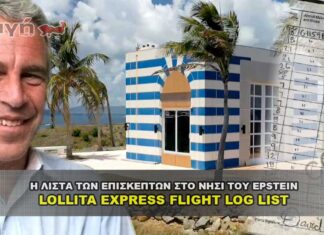 Η λίστα των επισκεπτών στο νησί του Epstein του Lollita Express