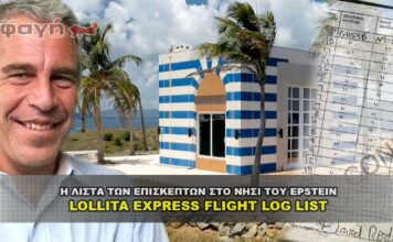 Η λίστα των επισκεπτών στο νησί του Epstein του Lollita Express