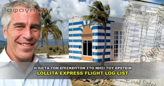 Η λίστα των επισκεπτών στο νησί του Epstein του Lollita Express