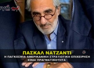 ΠΑΣΚΑΛ ΝΑΤΖΑΝΤΙ "Η Παγκόσμια αμερικανική στρατιωτική επιχείρηση είναι πραγματικότητα"