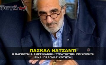 ΠΑΣΚΑΛ ΝΑΤΖΑΝΤΙ "Η Παγκόσμια αμερικανική στρατιωτική επιχείρηση είναι πραγματικότητα"