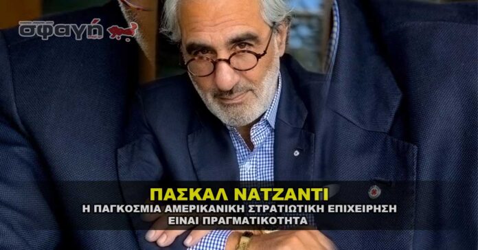 ΠΑΣΚΑΛ ΝΑΤΖΑΝΤΙ "Η Παγκόσμια αμερικανική στρατιωτική επιχείρηση είναι πραγματικότητα"