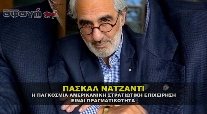 ΠΑΣΚΑΛ ΝΑΤΖΑΝΤΙ "Η Παγκόσμια αμερικανική στρατιωτική επιχείρηση είναι πραγματικότητα"