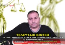 Το τελευταίο βίντεο για την ΑΓΩΓΗ και το ΜΑΣΟΝΟΧΑΡΤΟ