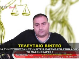 Το τελευταίο βίντεο για την ΑΓΩΓΗ και το ΜΑΣΟΝΟΧΑΡΤΟ