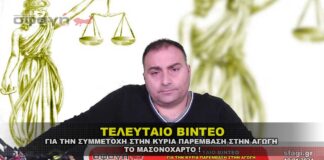 Το τελευταίο βίντεο για την ΑΓΩΓΗ και το ΜΑΣΟΝΟΧΑΡΤΟ