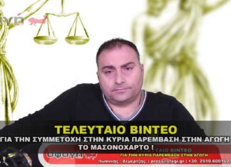 Το τελευταίο βίντεο για την ΑΓΩΓΗ και το ΜΑΣΟΝΟΧΑΡΤΟ