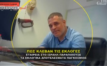 ΙΣΡΑΗΛΙΝΗ ΜΥΣΤΙΚΗ ΕΤΑΙΡΕΙΑ ΧΕΙΡΑΓΩΓΟΥΣΕ ΤΙΣ ΕΚΛΟΓΕΣ ΠΑΓΚΟΣΜΙΩΣ.
