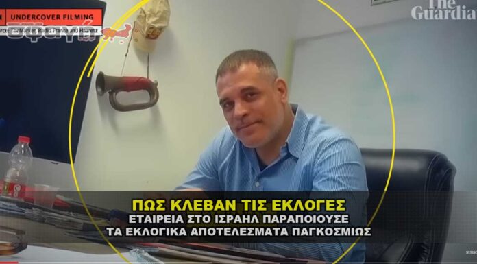 Ισραηλινή μυστική εταιρεία χειραγωγούσε τις εκλογές παγκοσμίως. ΙΣΡΑΗΛΙΝΗ ΜΥΣΤΙΚΗ ΕΤΑΙΡΕΙΑ ΧΕΙΡΑΓΩΓΟΥΣΕ ΤΙΣ ΕΚΛΟΓΕΣ ΠΑΓΚΟΣΜΙΩΣ.