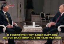 Η συνέντευξη του Τάκερ Κάρλσον με τον Βλαντιμίρ Πούτιν ήταν ψεύτικη