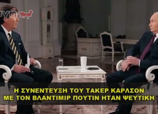 Η συνέντευξη του Τάκερ Κάρλσον με τον Βλαντιμίρ Πούτιν ήταν ψεύτικη