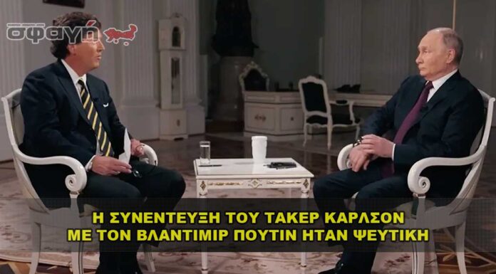 Η συνέντευξη του Τάκερ Κάρλσον με τον Βλαντιμίρ Πούτιν ήταν ψεύτικη