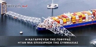 Η κατάρρευση της γέφυρας ήταν μια επιχείρηση της Συμμαχίας