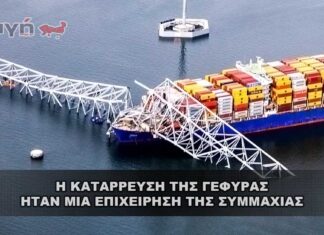 Η κατάρρευση της γέφυρας ήταν μια επιχείρηση της Συμμαχίας