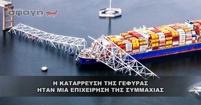 Η κατάρρευση της γέφυρας ήταν μια επιχείρηση της Συμμαχίας