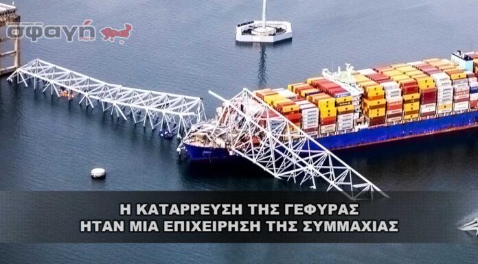 Η κατάρρευση της γέφυρας ήταν μια επιχείρηση της Συμμαχίας Η κατάρρευση της γέφυρας ήταν μια επιχείρηση της Συμμαχίας