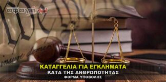 katagelia egklhmata kata ths anthropoththas forma 324x160 - ΣΦΑΓΗ ! ΕΝΗΜΕΡΩΣΗ - ΑΠΟΚΑΛΥΨΗ - ΑΠΟΨΗ.