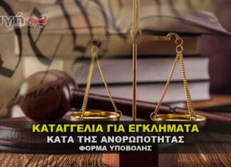 Καταγγελία για εγκλήματα κατά της ανθρωπότητας - Φόρμα καταγγελίας