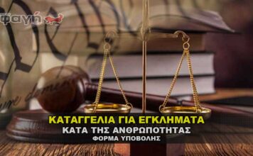 Καταγγελία για εγκλήματα κατά της ανθρωπότητας - Φόρμα καταγγελίας