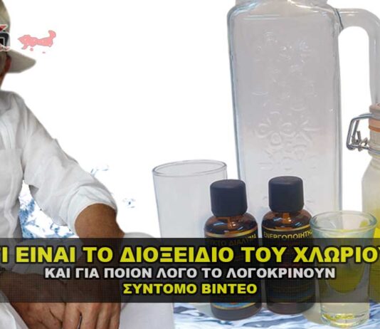 Τι είναι το Διοξείδιο του Χλωρίου και γιατί το λογοκρίνουν παγκοσμίως.