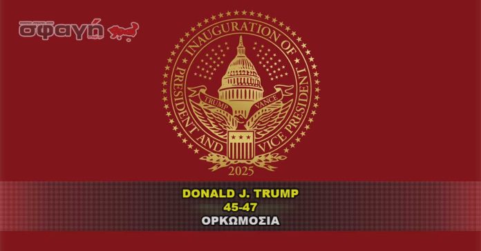 inauguration-donald-j-trump-2025 Η Ορκωμοσία του Προέδρου Τράμπ στο Καπιτώλιο.