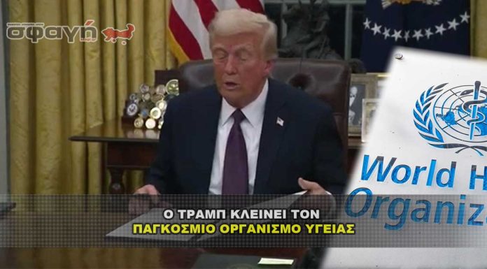 Ο Τραμπ κλείνει τον Παγκόσμιο Οργανισμό Υγείας (ΠΟΥ) Ο Τραμπ κλείνει τον Παγκόσμιο Οργανισμό Υγείας (ΠΟΥ)