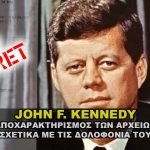 Αποκάλυψη αρχείων δολοφονίας Προέδρου John F. Kennedy