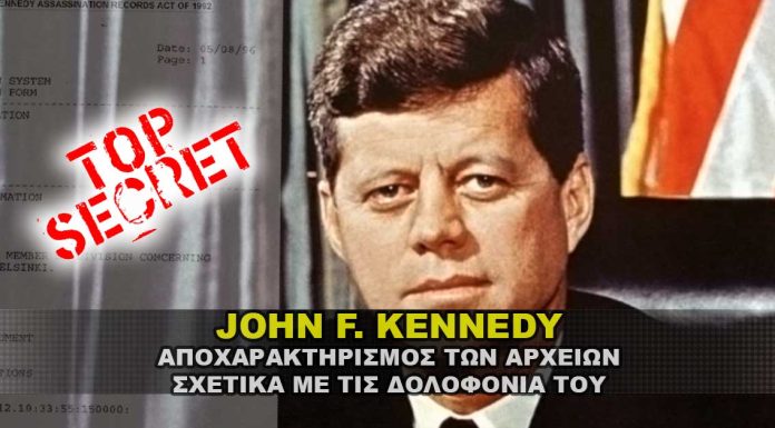 Αποκάλυψη αρχείων δολοφονίας Προέδρου John F. Kennedy Αποκάλυψη αρχείων δολοφονίας Προέδρου John F. Kennedy