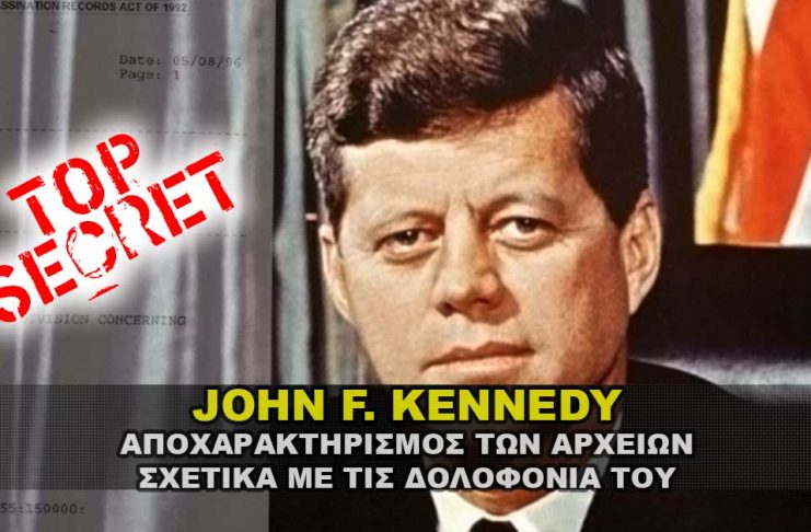 Αποκάλυψη αρχείων δολοφονίας Προέδρου John F. Kennedy