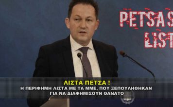 Λίστα Πέτσα COVID