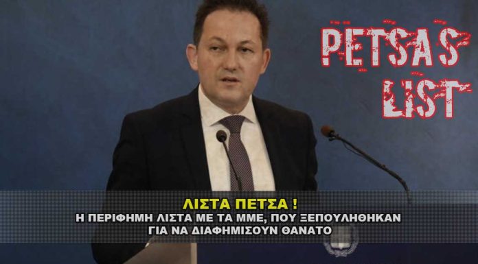 Λίστα Πέτσα COVID