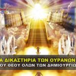 Τα Δικαστήρια των Ουρανών 2 Attiyq Youm