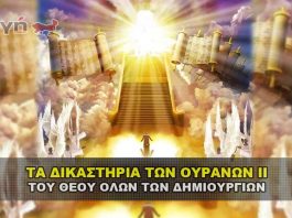 Τα Δικαστήρια των Ουρανών 2 Attiyq Youm
