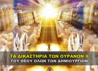 Τα Δικαστήρια των Ουρανών 2 Attiyq Youm
