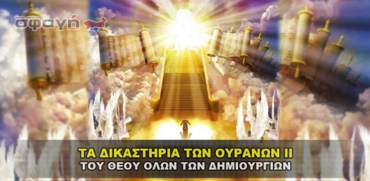 Τα Δικαστήρια των Ουρανών 2 Attiyq Youm