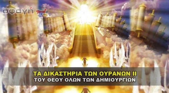 Τα Δικαστήρια των Ουρανών 2 Attiyq Youm