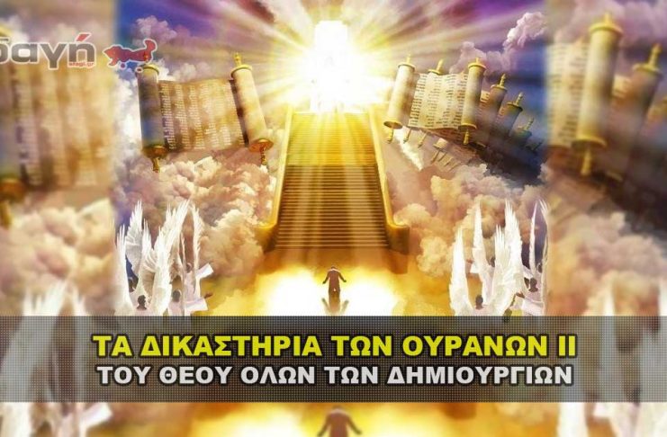 Τα Δικαστήρια των Ουρανών 2 Attiyq Youm