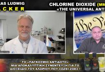 Διοξείδιο του Χλωρίου το Παγκόσμιο Αντίδοτο (MMS) Andreas Kalcker.