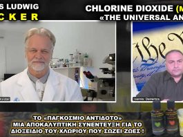 Διοξείδιο του Χλωρίου το Παγκόσμιο Αντίδοτο (MMS) Andreas Kalcker.