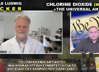 Διοξείδιο του Χλωρίου το Παγκόσμιο Αντίδοτο (MMS) Andreas Kalcker.